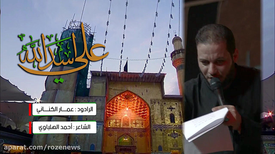 علی اسد الله | الرادود عمار الكنانی | هیئة عاشوراء